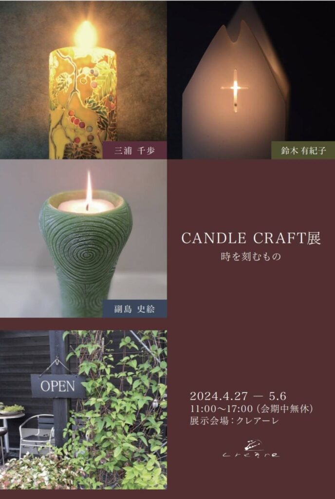 CANDLE CRAFT展　時を刻むもの